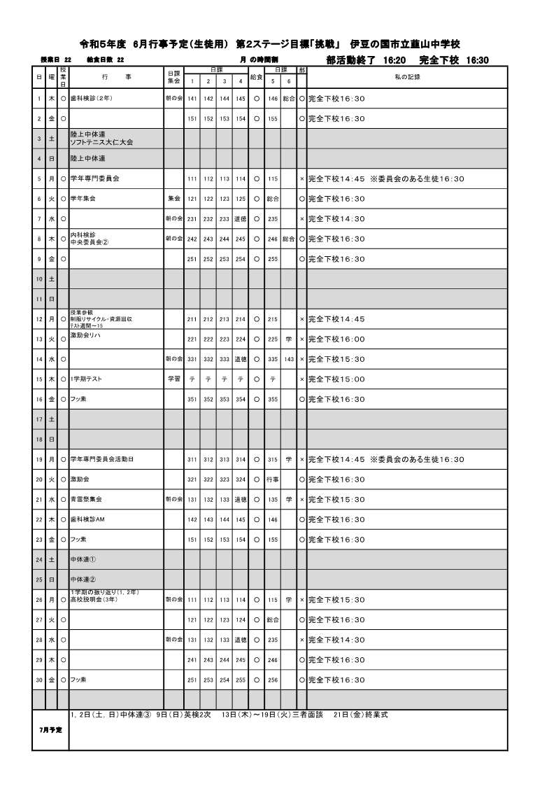 ６月行事予定