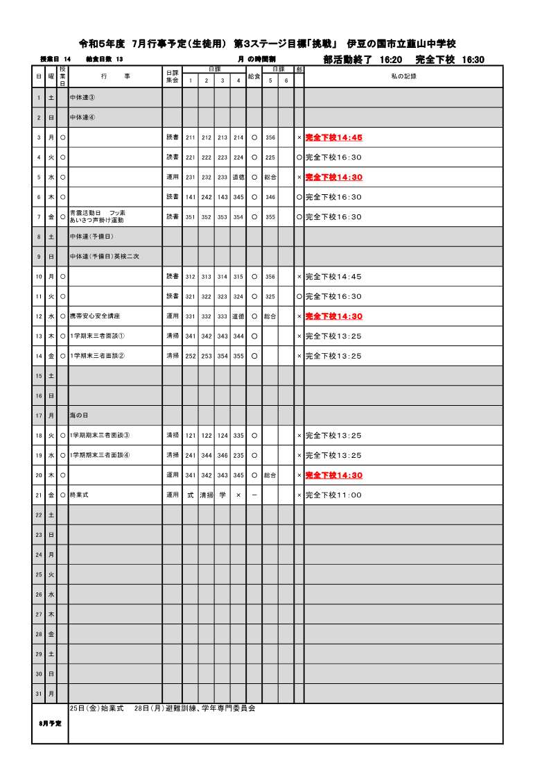 ７月行事予定