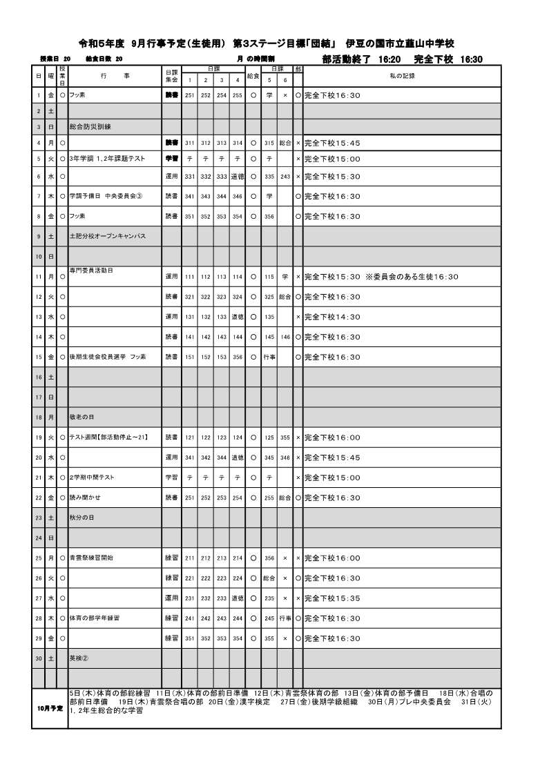 ★９月行事予定