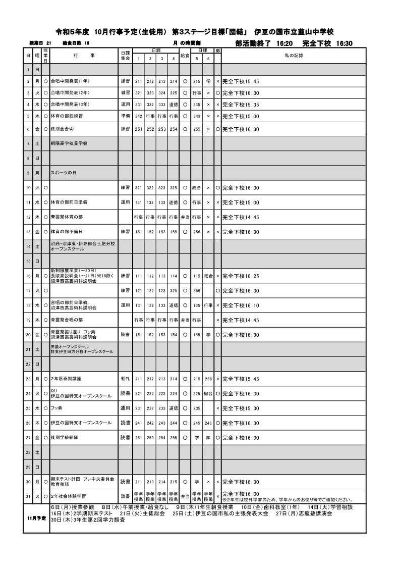 10月行事予定（生徒用）