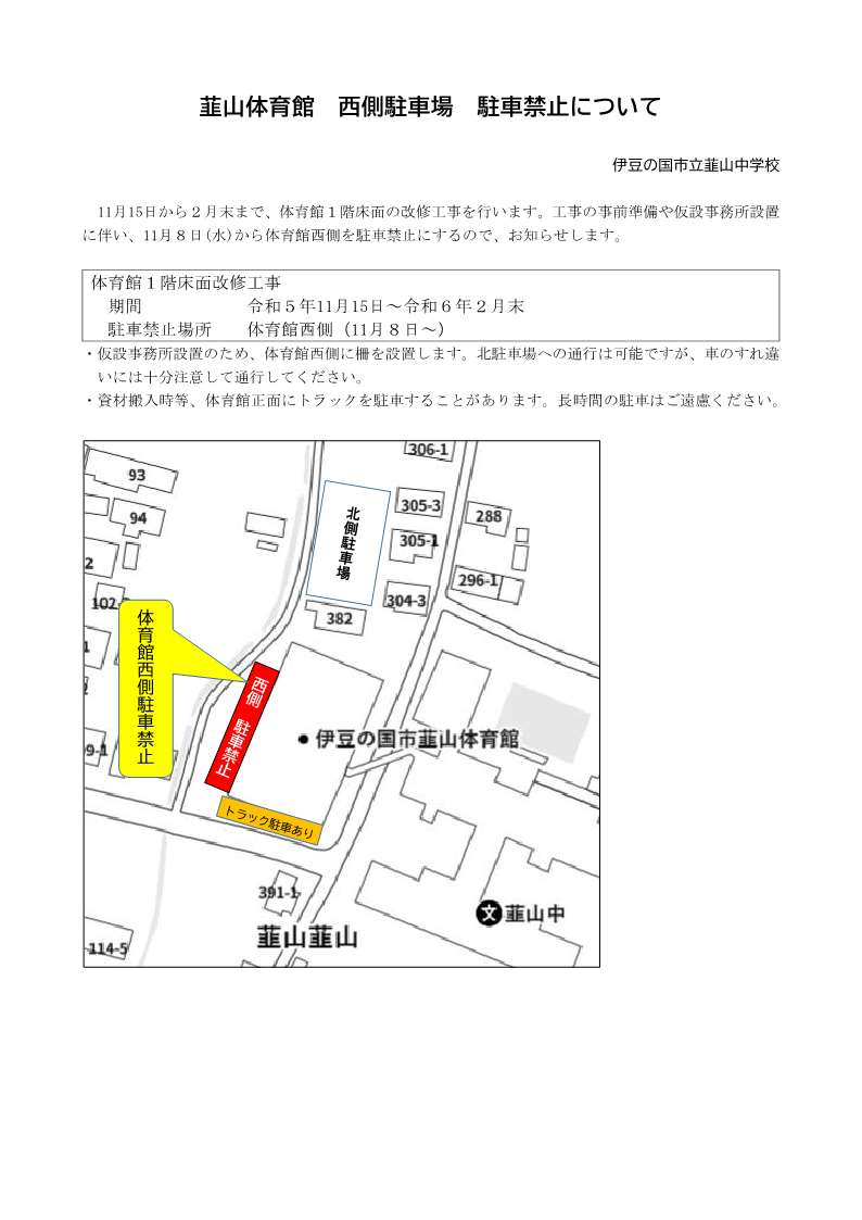 体育館工事駐車禁止区域