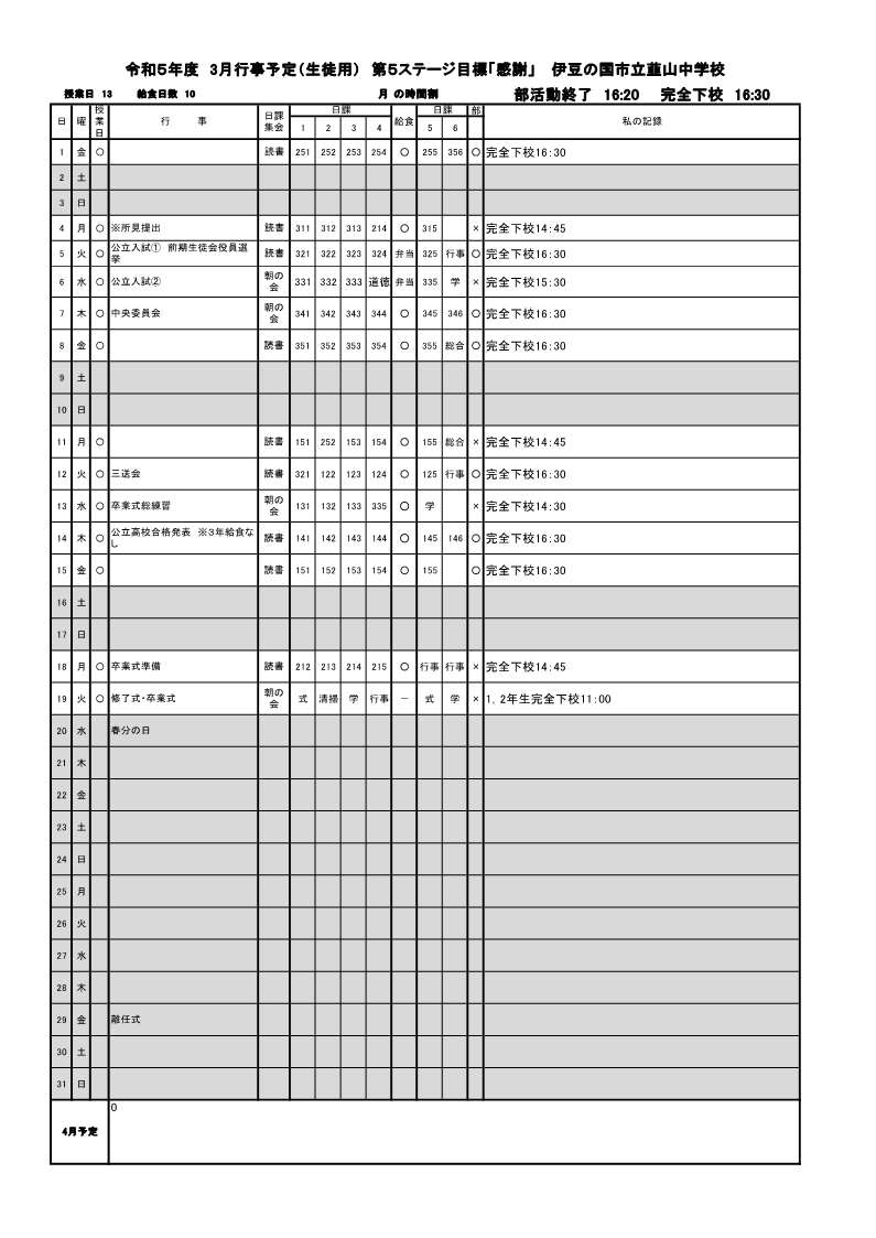 ３月行事予定