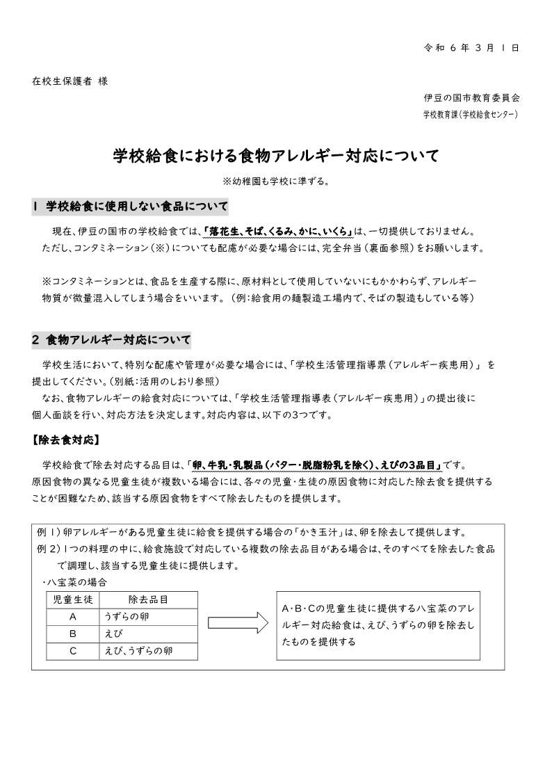 在校生保護者あて　R5学校給食における食物アレルギー対応について_1